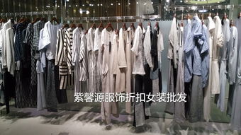 廣州紫馨源 正品折扣女裝批發，高端品牌的尾貨寶藏